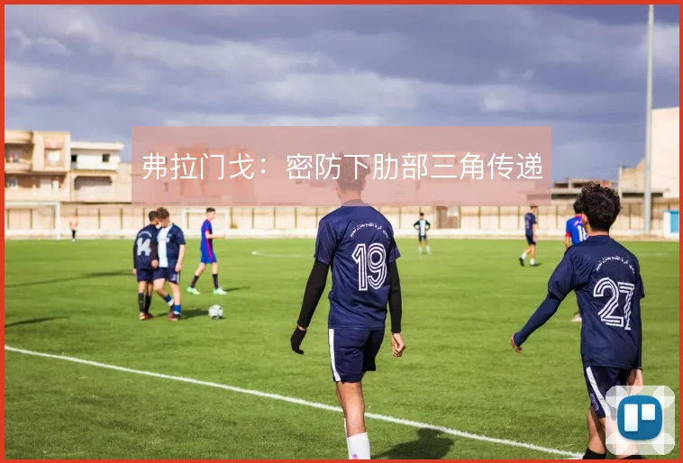 弗拉门戈：密防下肋部三角传递