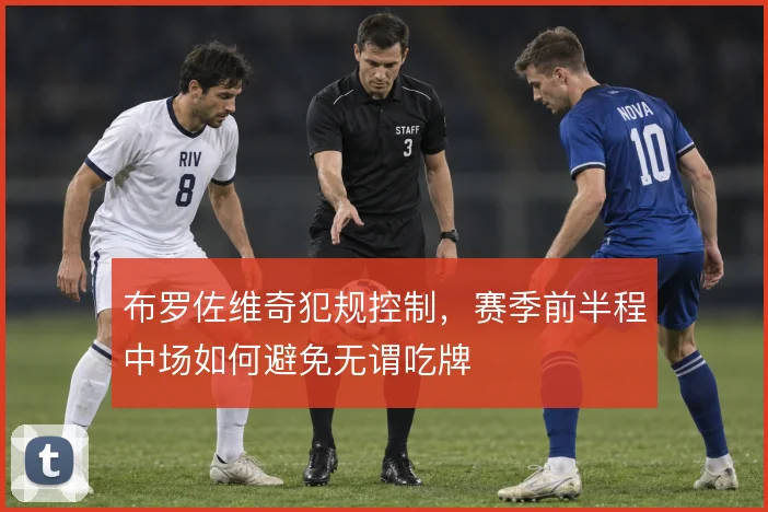 布罗佐维奇犯规控制，赛季前半程中场如何避免无谓吃牌