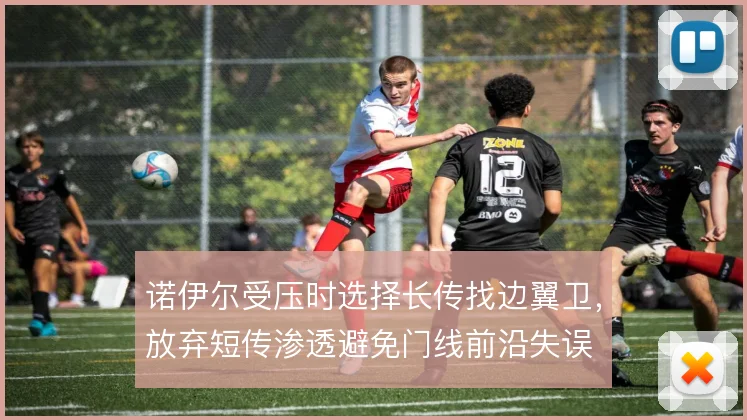 诺伊尔受压时选择长传找边翼卫，放弃短传渗透避免门线前沿失误