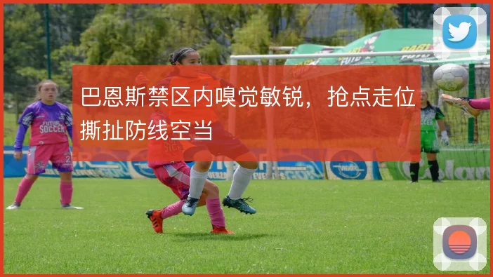 巴恩斯禁区内嗅觉敏锐,抢点走位撕扯防线空当