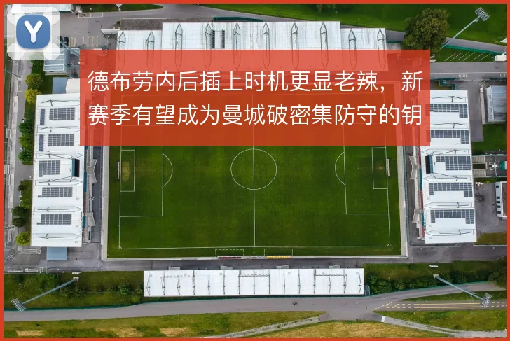 德布劳内后插上时机更显老辣，新赛季有望成为曼城破密集防守的钥匙