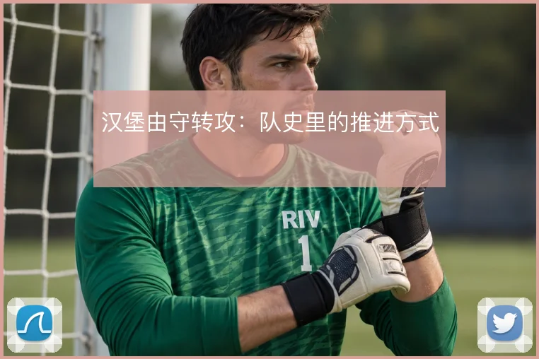 汉堡由守转攻:队史里的推进方式