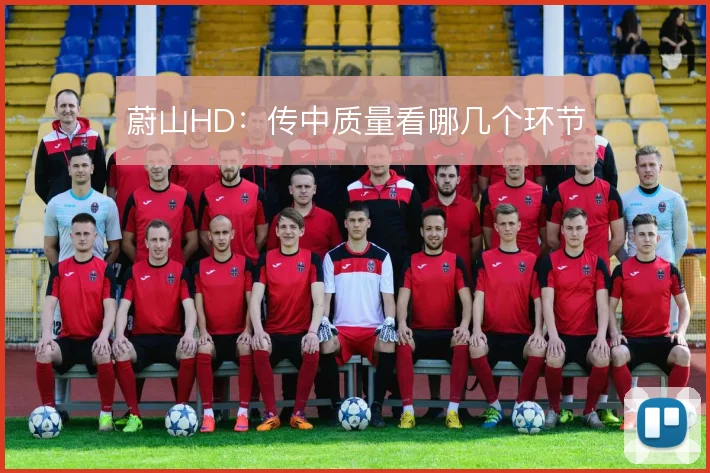 蔚山HD:传中质量看哪几个环节