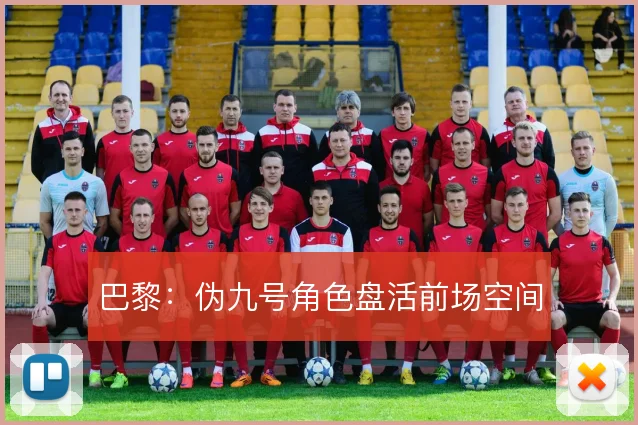 巴黎：伪九号角色盘活前场空间