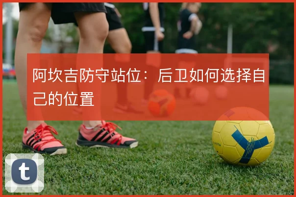 阿坎吉防守站位：后卫如何选择自己的位置