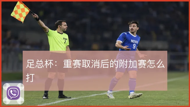 足总杯:重赛取消后的附加赛怎么打