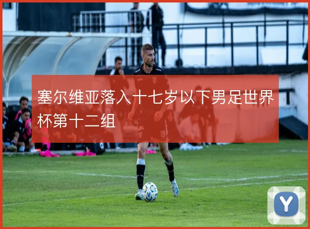塞尔维亚落入十七岁以下男足世界杯第十二组