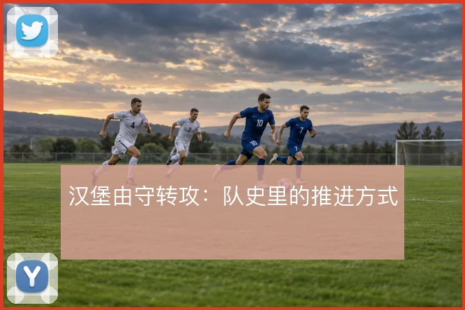 汉堡由守转攻：队史里的推进方式