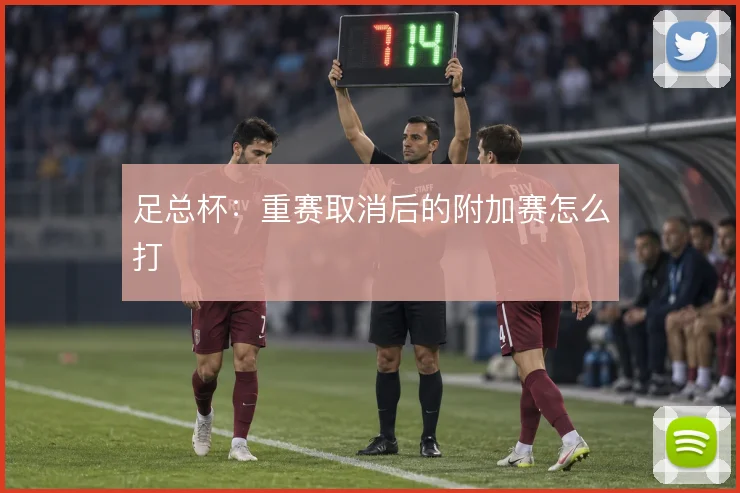 足总杯：重赛取消后的附加赛怎么打