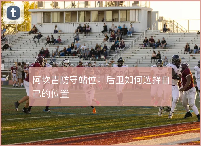 阿坎吉防守站位:后卫如何选择自己的位置
