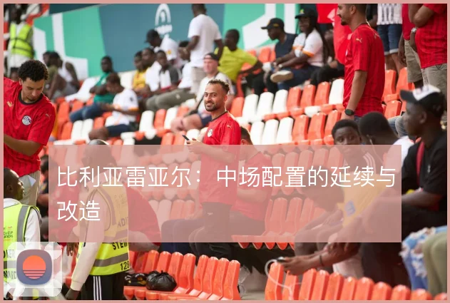 比利亚雷亚尔:中场配置的延续与改造