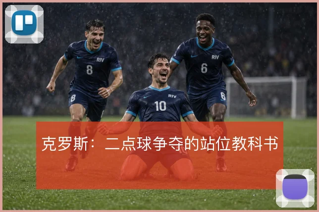 克罗斯：二点球争夺的站位教科书