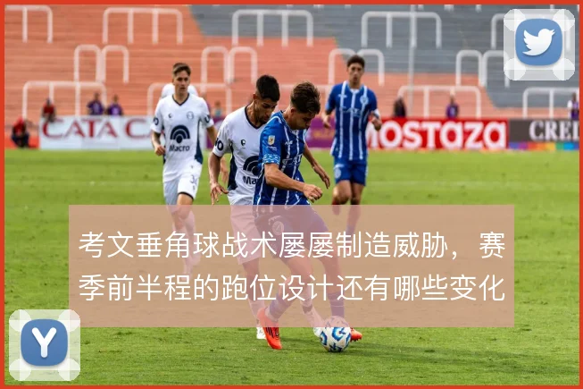 考文垂角球战术屡屡制造威胁，赛季前半程的跑位设计还有哪些变化