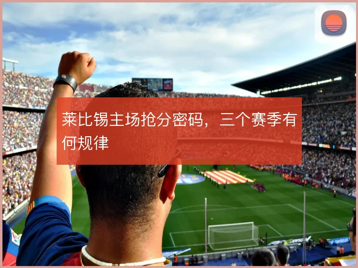 莱比锡主场抢分密码，三个赛季有何规律
