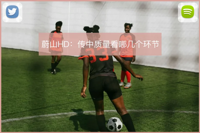 蔚山HD：传中质量看哪几个环节