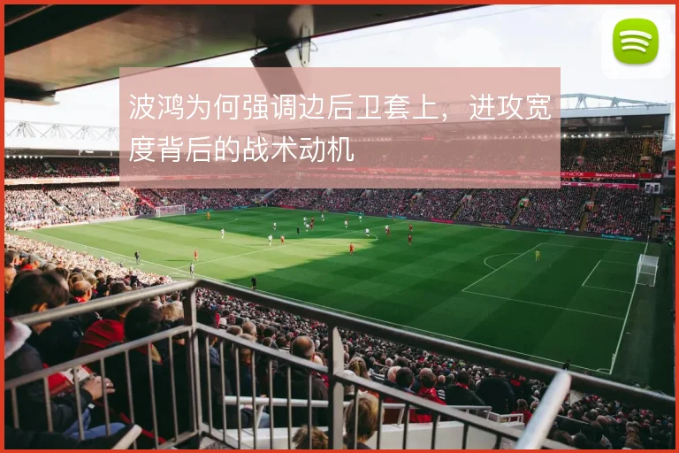 波鸿为何强调边后卫套上，进攻宽度背后的战术动机