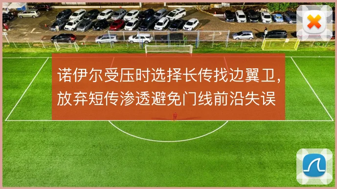 诺伊尔受压时选择长传找边翼卫，放弃短传渗透避免门线前沿失误
