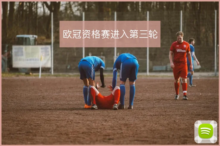 欧冠资格赛进入第三轮