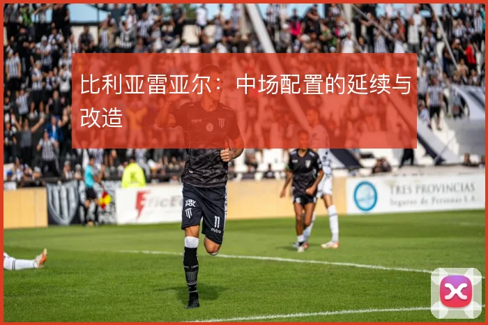 比利亚雷亚尔：中场配置的延续与改造